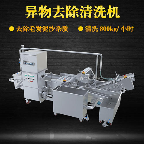 異物去除清洗機(jī)，去除毛發(fā)泥沙雜質(zhì)，異物去除清洗機(jī)