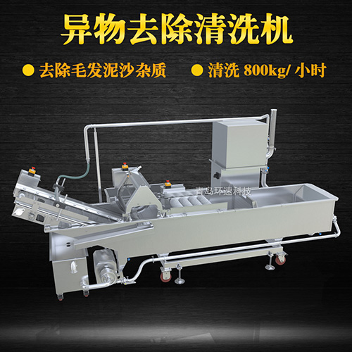 異物去除清洗機(jī)，去除毛發(fā)泥沙雜質(zhì)，異物去除清洗機(jī)