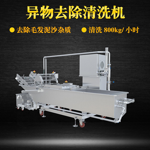 土豆片物料去除清洗機，去除毛發(fā)泥沙雜質
