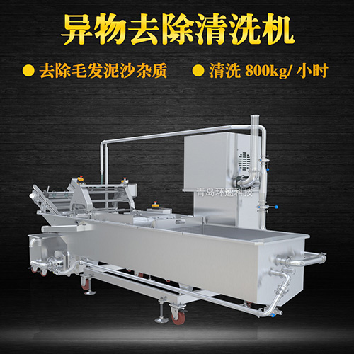 海鮮異物去除清洗機，去除泥沙雜質(zhì)